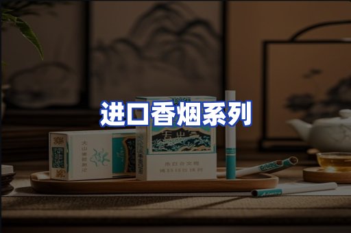 进口香烟系列